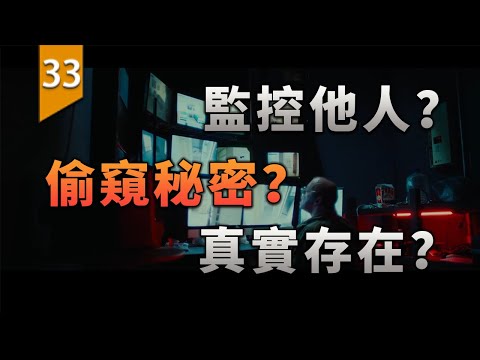 當你能擁有一款能監視他人秘密的軟體,你會怎樣做?〖遊戲不止〗
