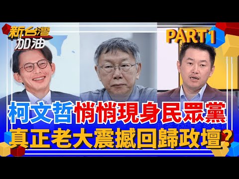 重出江湖?! 柯文哲復出政壇"現身民眾黨辦公室"? 傳柯P在鄭黃會前下指導棋? 3Q酸:黃國昌只是個燈泡! 他一直假裝自己是太陽│許貴雅 主持│【新台灣加油 PART1】20251120│三立新聞台