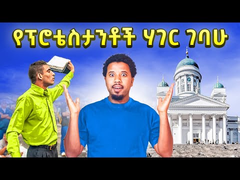 አስገራሚዋ የፕሮቴስታንቶች ሀገር ገባሁ Abel Birhanu Travel to Finland Helsinki