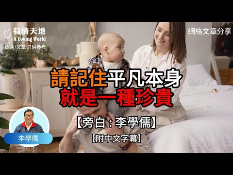 請記住 平凡本身就是一種珍貴【李學儒 旁白】 | 網絡文章 | A Loving World | 有緣相聚 | 有情天地 | 電台節目重溫【廣東話】