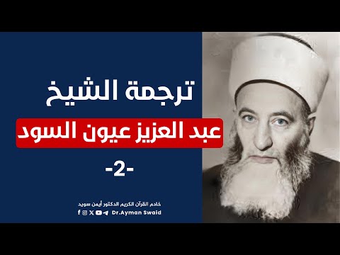 رؤى عجيبة للنبي ﷺ من حياة الشيخ عبد العزيز عيون السود رحمه الله