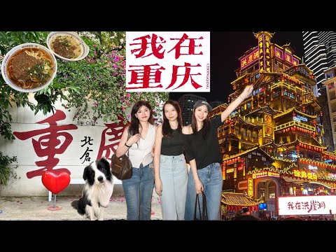 CHONGQING|三顆馬鈴薯從成都來到了山城重慶嘍!🍲 北倉文創園區,解放碑,山城步道,十八梯,下浩里 - 龍門浩,我以為我在1樓但其實我在11樓的洪崖洞?!