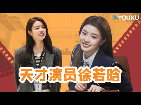 ☄️徐若晗与郝蕾对戏毫不怯场,吴镇宇称赞她为天才型演员!| 无限超越班 第二季 | 尔冬升/郝蕾/宁静/吴镇宇/梁家辉/叶童/赵雅芝/韩雪 | 优酷综艺 YOUKU SHOW