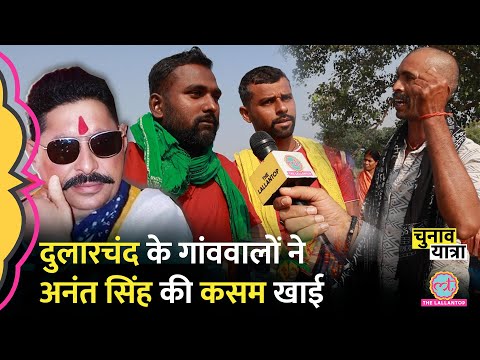 Dularchand की हत्या का बदला लेने के लिए Anant Singh के खिलाफ क्या हो रहा है? | Mokama | Tartar