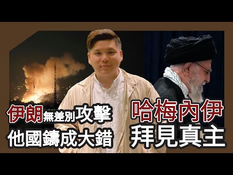 哈梅內衣拜見真主,伊朗無差別攻擊他國鑄成大錯,20260228