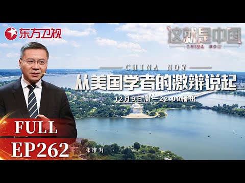 这就是中国 第262期:从美国学者的激辩说起|#这就是中国|China Now|FULL