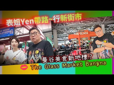 【新街市~實拍】🍢🦐 冬蔭表姐Yen推介﹝因在佢屋企附近﹞的曼谷美食新地標The Glass Market Bangna,集合泰、日、西式美食。實試水準如何?~✹香港移居泰國 旅遊達人胡慧冲