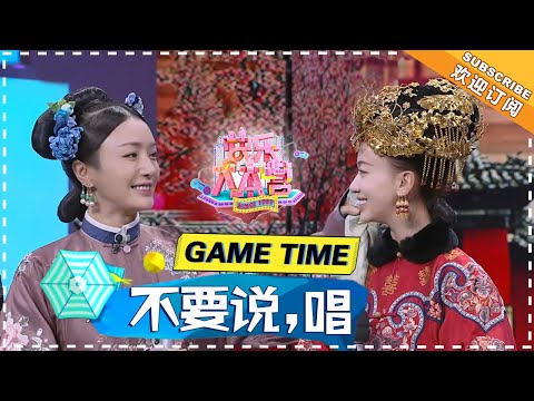 “不要说,唱” 《延禧攻略》版《白月光》 秦岚 佘诗曼 吴谨言 谢娜 吴昕 “盒饭之争”究竟谁能演到大结局?《快乐大本营》 Happy Camp【湖南卫视官方频道】