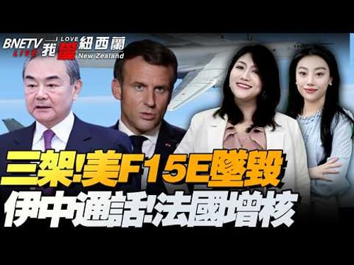 哈梅内伊妻子去世!美军被击落三架F-15!伊朗:摧毁“萨德”|伊中外长通话!中方:支持伊、俄有关要求|伊朗新最高领袖即将选出!亚洲主要石油输送管道近乎完全堵塞!#我爱纽西兰
