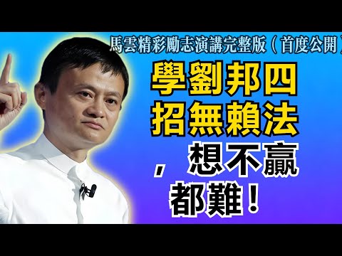 馬雲:所謂“厚黑”,劉邦才是祖師爺!學會這4招無賴心法,想不贏都難!
