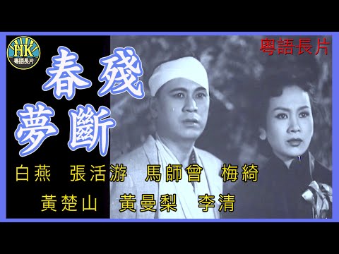 《粵語長片》春殘夢斷 (1955)|白燕|張活游|馬師曾|梅綺|黃楚山|黃曼梨|李清|導演:李晨風 | 香港電影 | 香港粵語電影 | 粵語中字