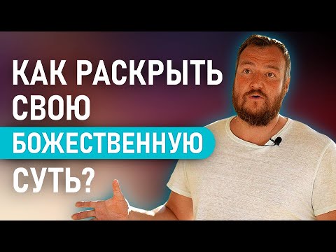 Как раскрыть свою Божественную суть? Сергей Долматов