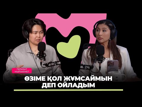 Перизат Мырзахмет: Махаббатсыз неке, 16 жас кіші жігітке ғашық болу, ажырасу және бала тәрбиесі.