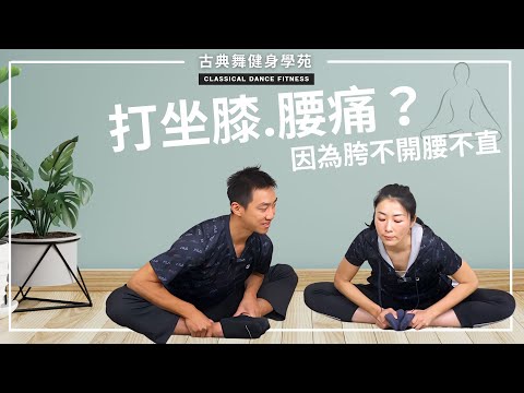 盤腿容易腰膝痛,多因髖太緊、腰不直,三招靈活髖關節,打坐更入靜!|古典舞健身學苑