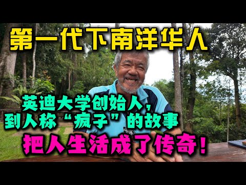 【6岁随父母从中国南下马来西亚的第一代华人】前半生当过老师卖过保险,一手创办英迪大学上市致富,退休后骑行吉隆坡到北京、穿越西藏、重走长征路,率车队跑遍中国大江南北,这一生燃到极致!