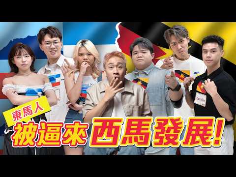 東馬人搶我們飯碗!!!