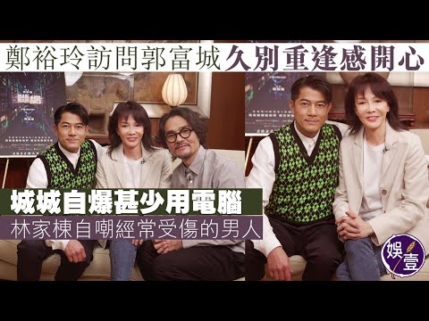 鄭裕玲訪問郭富城 久別重逢感開心 城城自爆甚少用電腦 未拍《斷網》已怕網絡騙案 拍打戲膊頭舊患復發 林家棟自嘲經常受傷的男人丨37分鐘足本訪問丨斷網(#鄭裕玲 #郭富城 #林家棟 #娛壹)