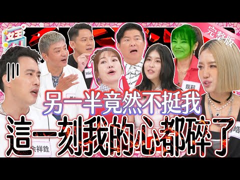 太委屈~另一半竟然不挺我?明明是最親密的家人~卻挺外人不挺我?!夫妻檔來控訴啦!|《女王大人》3-20/20240619