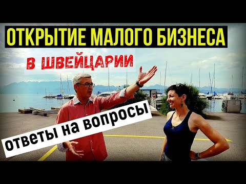 КАК ОТКРЫТЬ МАЛЫЙ БИЗНЕС В ШВЕЙЦАРИИ? Отвечаем на вопросы.