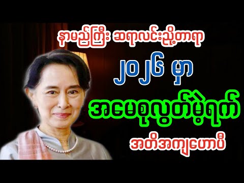 ၂၀၂၆-မှာ အမေစုလွတ်မဲ့ရက် အတိအကျသိရပြီ