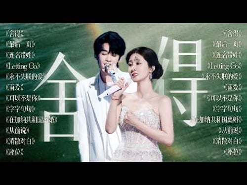 【今日歌单关键词:舍得🧩】放不下的从来不是某人或某事 常常是自己不肯转弯的心 | 张碧晨 王赫野 姚晓棠 A-Lin黄丽玲