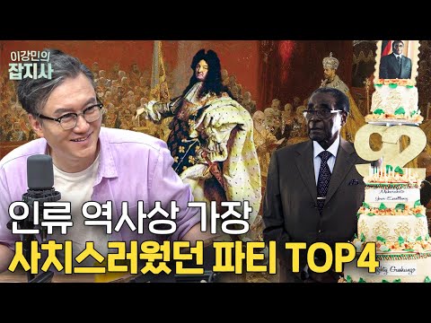 🎉 독재자, 왕, 부자들이 파티에 플렉스하면 벌어지는 일들