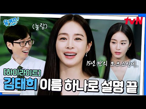 그 시절 우리가 좋아했던 얼굴 천재..❣️ 김태희가 드디어 유퀴즈에 떴다! #highlight#유퀴즈온더블럭 | YOU QUIZ ON THE BLOCK EP.307