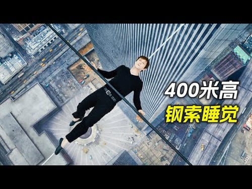 小夥在400米高的鋼索上行走,還在上面睡了一覺,科幻,奇幻,電影,解說,獵奇,冒險,動作,極限挑戰