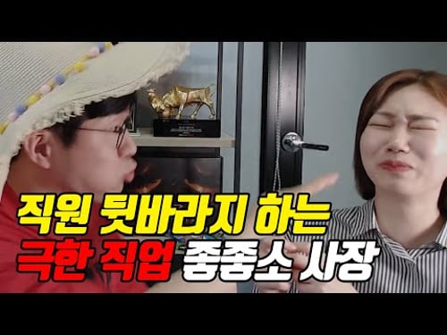 직원 뒷바라지 하다 허리 휘는 좋좋소 사장