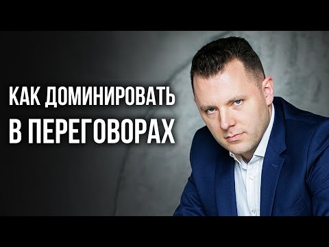 Как доминировать в переговорах. Стратегии ведения переговоров и позиционный переход.