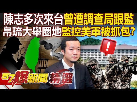 陳志多次來台「曾遭調查局跟監」滲透友邦露餡?! 搭上崩牙駒中間人「帛琉大舉圈地監控美軍」享99年土地租期?!- 徐俊相【57爆新聞 精選】@57BreakingNews