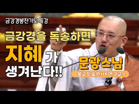 생각이 말이 되고, 말이 행동이 되고, 행동이 습관이 되어, 습관이 운명이 된다~~!! | 문광스님 특강 2편 | 12월 오대산 월정사 금강경봉찬기도 특강