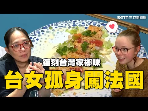 復刻台灣家鄉味!台女闖法國成名 被誇「料理手法領先法國10年」|孤身闖法國淚曝辛酸「沒人可求助」!她用美食擄獲法人胃|消失的國界|@94要賺錢
