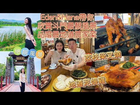 好玩好食推薦-斗門接霞莊,欣賞自然生態環境,品嚐最地道農家菜,超值套餐169三人餐 |古法明爐地道泥煨雞,荔枝柴叉燒I珠海美食 I珠海農家樂 I珠海生活指南I珠海自駕遊