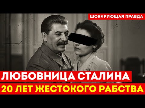 20 ЛЕТ НЕВОЛЬНОЙ ЛЮБВИ | Певица, которая стала любовницей Сталина
