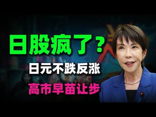 日元不跌反漲?揭秘2026日本大選背後的「詭異」交易!