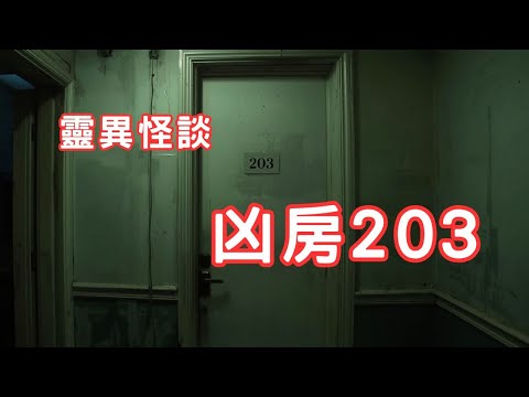 死亡輪迴|不能讓你離開的房號|救護工作分享 - 靈異怪談 凶房203室 (香港粵語鬼故事 - 廣東話及AI字幕)