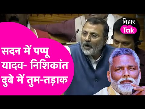 SIR पर सदन में Nishikant Dubey, Pappu Yadav में हो गई भिड़ंत, तुम-तड़ाक पर आई बात | Bihar Tak