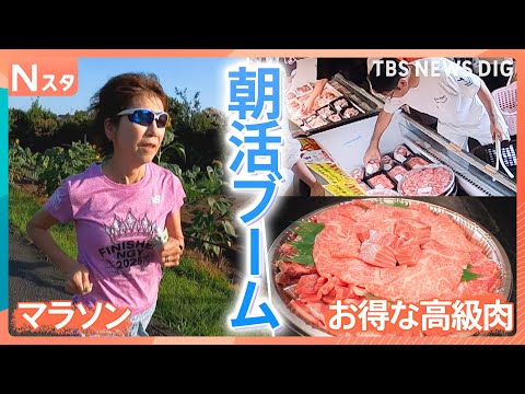 涼しい朝の時間を有効活用!早朝マラソンに、朝から写経!早く並べばお得になる裏技も いま朝活がブーム!そのワケを調査【それスタ】|TBS NEWS DIG