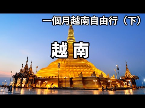 A month of free travel to Vietnam (Part II): The development here is too fast. The food and scenery