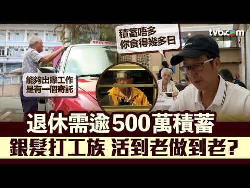 星期日檔案|活到老做到老?退休需逾500萬積蓄 長者工作係寄託定係無奈? TVB News