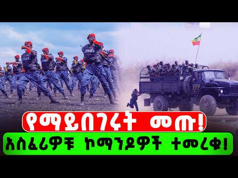 አስፈሪዎቹ ኮማንዶዎች ተመረቁ!፤ ጀግንነት እና ዝግጁነት