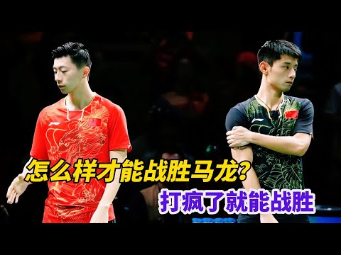 怎么样才能战胜马龙?张继科:“打疯了就能战胜