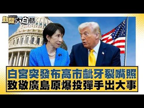 白宮突發布高市齜牙裂嘴照 致敬廣島原爆投彈手出大事【#新聞大白話】20260322 2|#黃揚明 #葉元之 #施正鋒 @tvbstalk