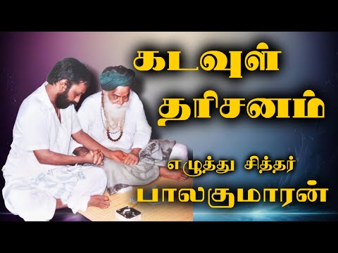 Ezhuthu Siddhar Shri.Balakumaran’s Experiences with Bhagawan Yogi Ramsuratkumar | கடவுள் தரிசனம்