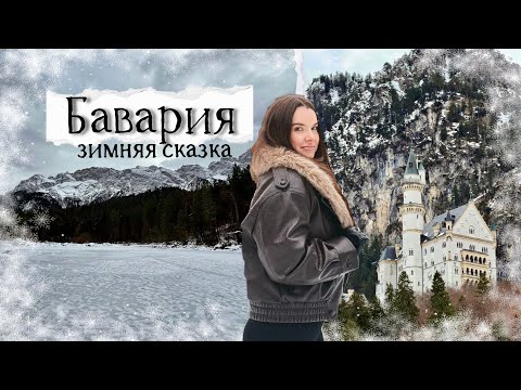 Бавария🇩🇪 Зимняя сказка | Айбзее и Нойшванштайн✨