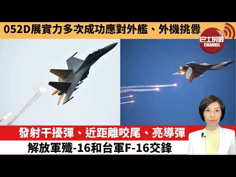 【中國焦點新聞】發射干擾彈、近距離咬尾、亮導彈,解放軍殲-16和台軍F-16交鋒。052D展實力多次成功應對外艦、外機挑釁。 26年2月14日