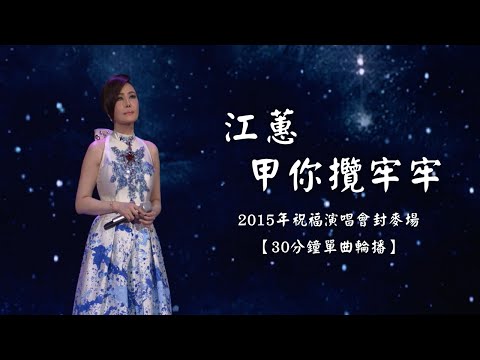 江蕙經典 台語好歌 江蕙演唱會|江蕙〈甲你攬牢牢〉|30分鐘單曲輪播|祝福演唱會精選