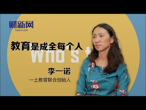 【财新时间】李一诺:教育是成全每个人