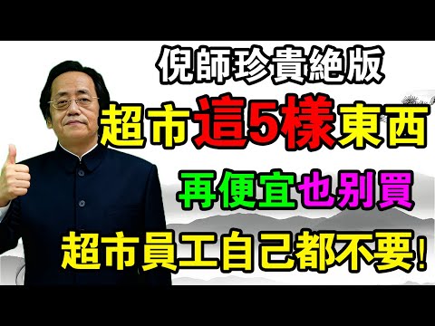 倪海厦:超市裡「5樣最毒的東西」!員工自己從不買!你以為佔了便宜,其實在給你身體「製造麻煩」!不懂的人還在往家搬!#倪海厦 #超市購物 #食品安全 #健康陷阱 #虛不受補